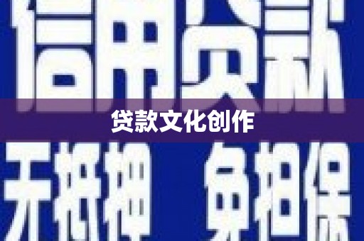 定安贷款文化创作