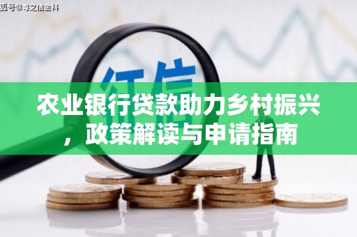 定安农业银行贷款助力乡村振兴，政策解读与申请指南