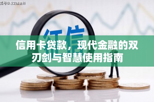 定安信用卡贷款，现代金融的双刃剑与智慧使用指南