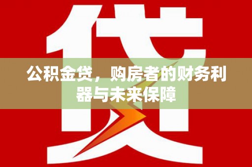 定安公积金贷，购房者的财务利器与未来保障