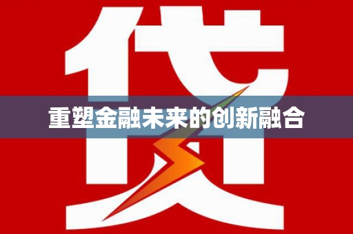 定安重塑金融未来的创新融合
