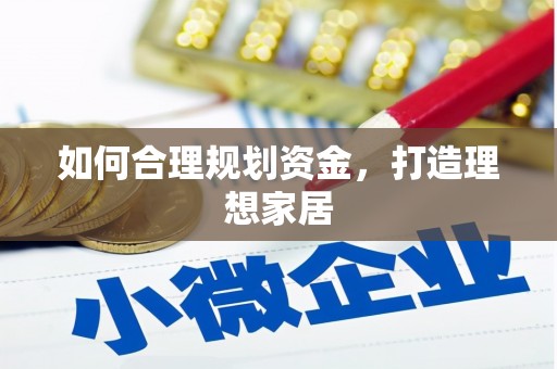 定安如何合理规划资金，打造理想家居