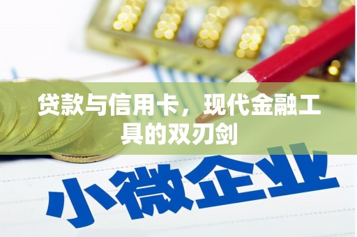 定安贷款与信用卡，现代金融工具的双刃剑