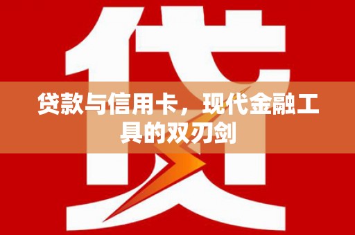 定安贷款与信用卡，现代金融工具的双刃剑