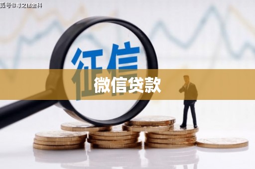 定安微信贷款