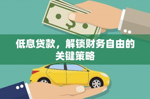 定安低息贷款，解锁财务自由的关键策略