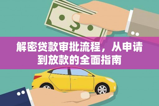 定安解密贷款审批流程，从申请到放款的全面指南