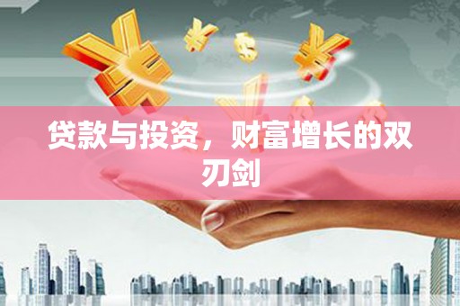 定安贷款与投资，财富增长的双刃剑