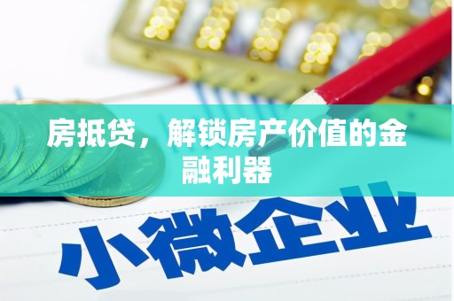 定安房抵贷，解锁房产价值的金融利器