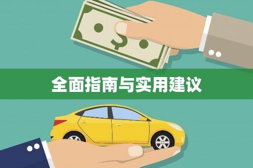 定安全面指南与实用建议