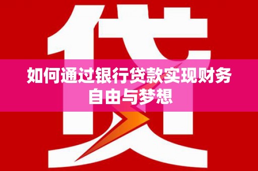 定安如何通过银行贷款实现财务自由与梦想