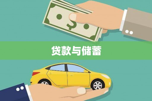 定安贷款与储蓄