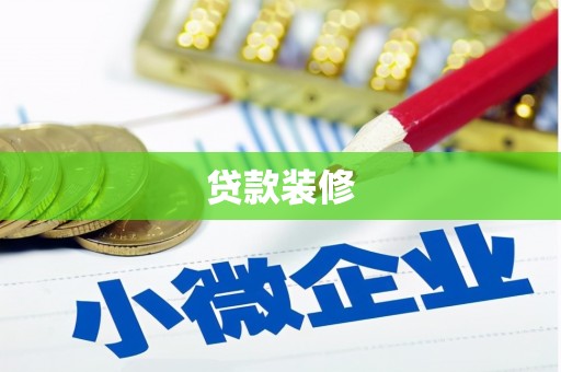 定安贷款装修
