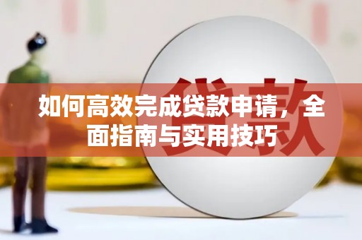 定安如何高效完成贷款申请，全面指南与实用技巧