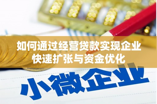 定安如何通过经营贷款实现企业快速扩张与资金优化