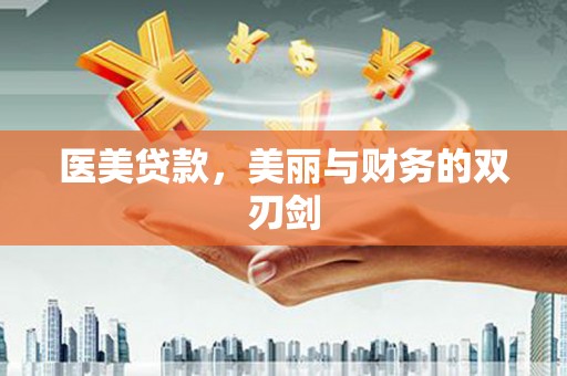 定安医美贷款，美丽与财务的双刃剑