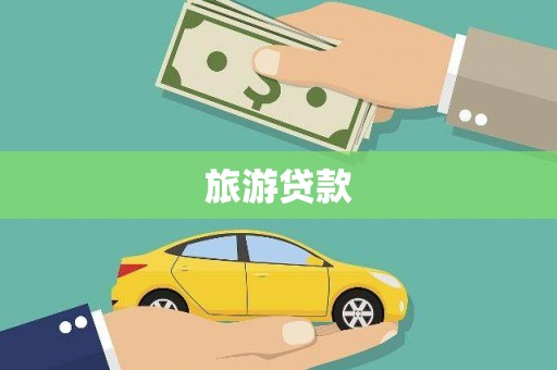 定安旅游贷款