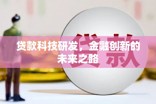定安贷款科技研发，金融创新的未来之路
