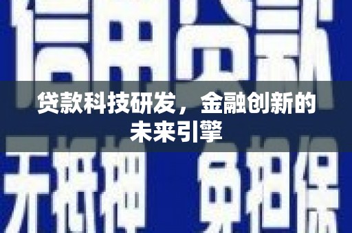 定安贷款科技研发，金融创新的未来引擎