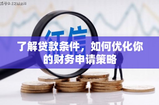 定安了解贷款条件，如何优化你的财务申请策略
