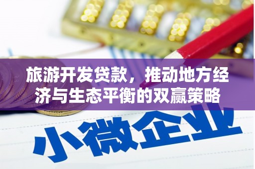 定安旅游开发贷款，推动地方经济与生态平衡的双赢策略