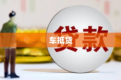 定安车抵贷