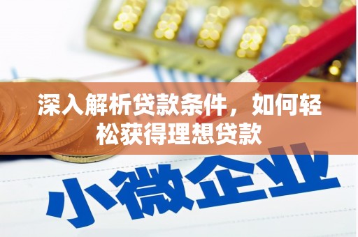 定安深入解析贷款条件，如何轻松获得理想贷款
