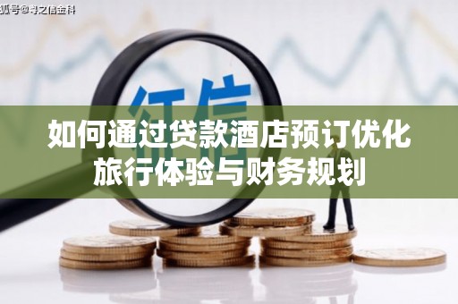 定安如何通过贷款酒店预订优化旅行体验与财务规划