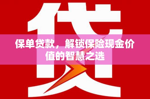 定安保单贷款，解锁保险现金价值的智慧之选