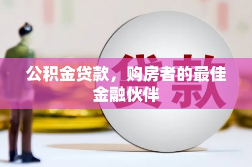 定安公积金贷款，购房者的最佳金融伙伴