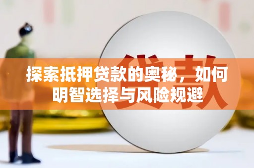 定安探索抵押贷款的奥秘，如何明智选择与风险规避