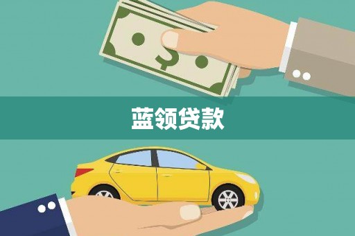 定安蓝领贷款