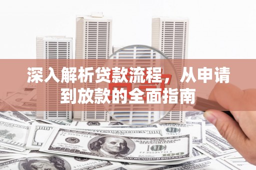定安深入解析贷款流程，从申请到放款的全面指南