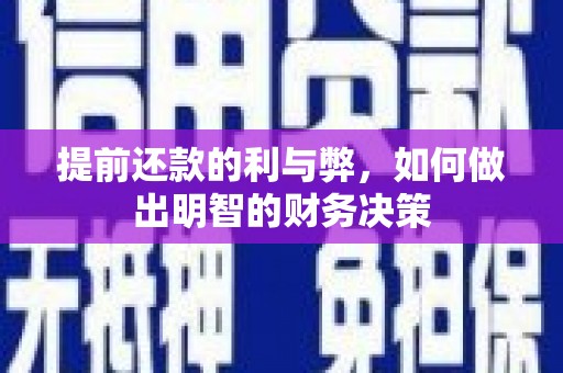 定安提前还款的利与弊，如何做出明智的财务决策