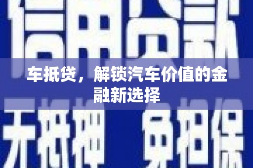 定安车抵贷，解锁汽车价值的金融新选择
