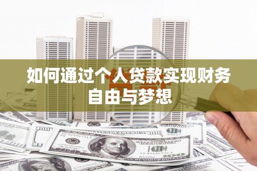 定安如何通过个人贷款实现财务自由与梦想