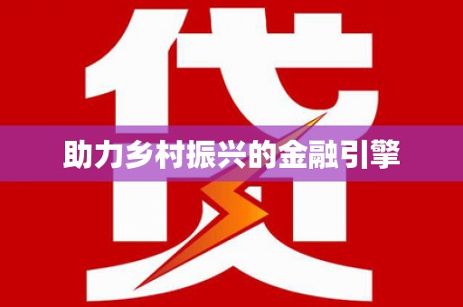 定安助力乡村振兴的金融引擎