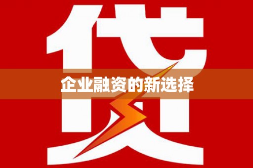 定安企业融资的新选择
