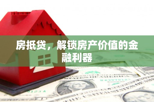 定安房抵贷，解锁房产价值的金融利器