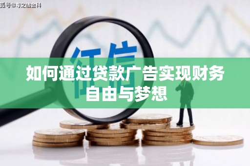 定安如何通过贷款广告实现财务自由与梦想