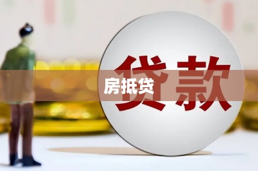 定安房抵贷