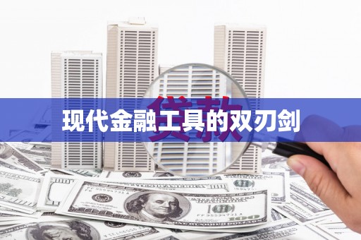 定安现代金融工具的双刃剑