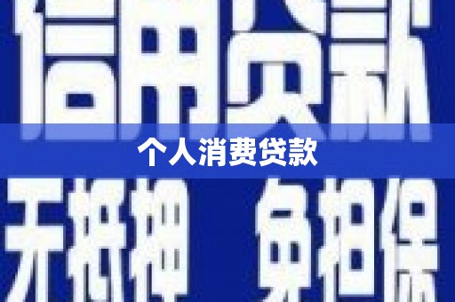 定安个人消费贷款