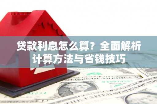 定安贷款利息怎么算？全面解析计算方法与省钱技巧