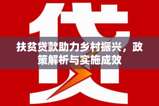 定安扶贫贷款助力乡村振兴，政策解析与实施成效