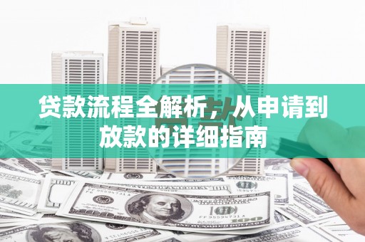 定安贷款流程全解析，从申请到放款的详细指南