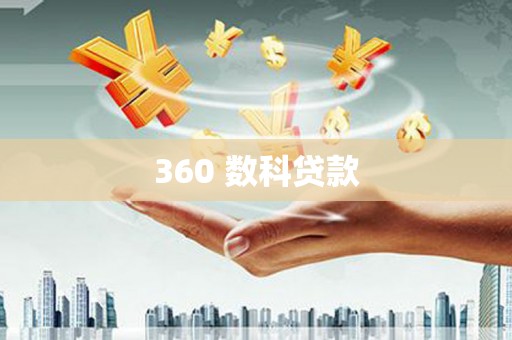 定安360 数科贷款