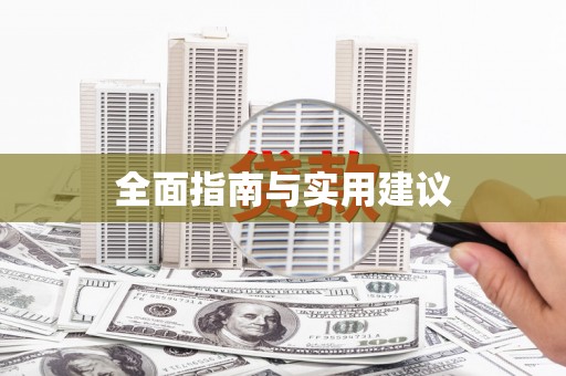 定安全面指南与实用建议