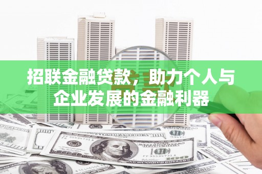 定安招联金融贷款，助力个人与企业发展的金融利器