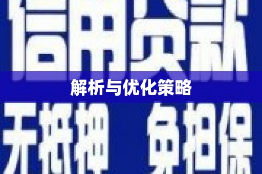 定安解析与优化策略